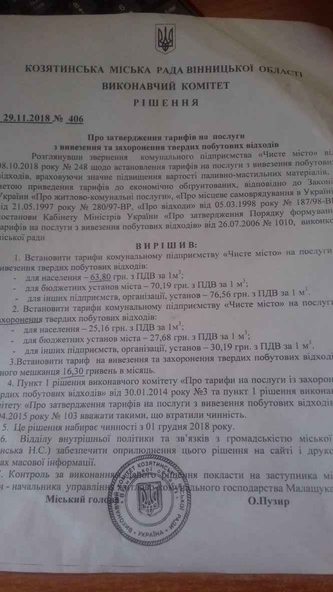 Новини Козятина - фото з Тарифи: нахабно і самовільно Тарифи: нахабно і самовільно, фото №1 на сайті 20minut.ua