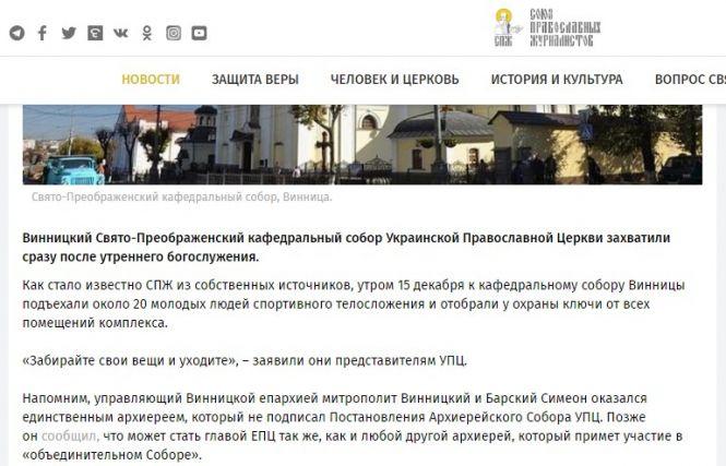 У Вінниці захопили Спасо-Преображенський собор? В УПЦ кажуть, що це фейк, фото №2 на сайті 20minut.ua