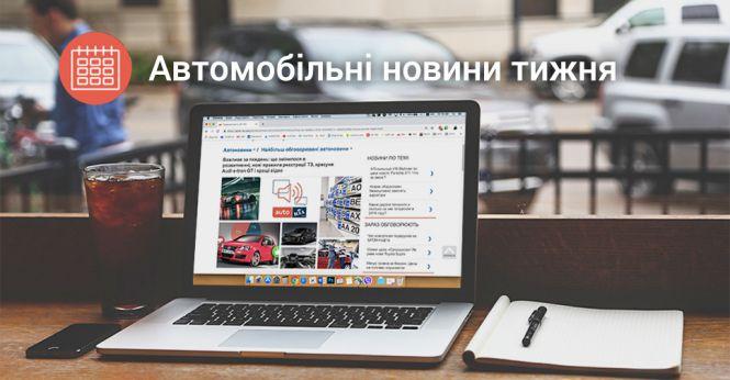 Новини Вінниці - фото з Що змінилося в розмитненні, нові правила реєстрації ТЗ та кращі відео: огляд автоновин тижня Що змінилося в розмитненні, нові правила реєстрації ТЗ та кращі відео: огляд автоновин тижня, фото №1 на сайті 20minut.ua