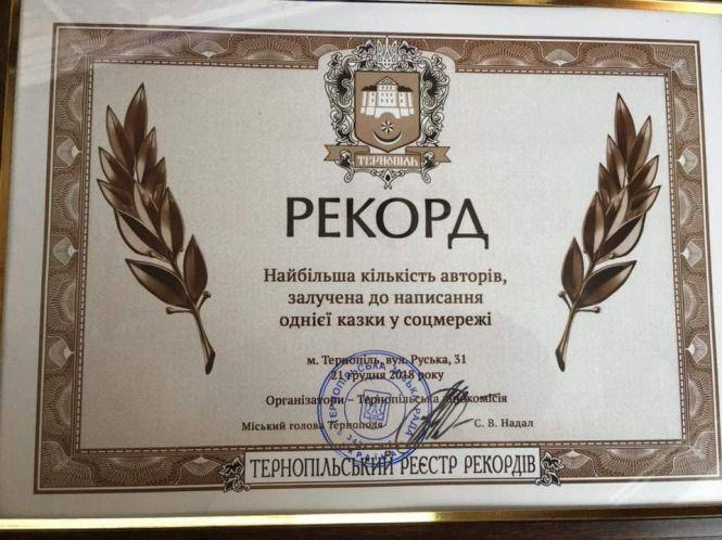 Новини Тернополя - фото з Казка, яку писали найбільше авторів, встановила рекорд у Тернополі Казка, яку писали найбільше авторів, встановила рекорд у Тернополі, фото №3 на сайті 20minut.ua