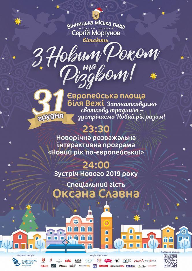 Вінничан запрошують зустріти «Новий рік по-європейськи». Що підготували?, фото №1 на сайті 20minut.ua