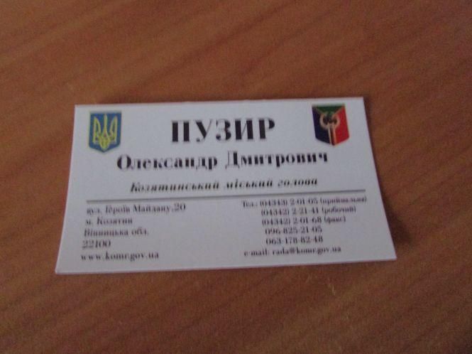 Новини Козятина - фото з Вибухнули лічильники! Мер Козятина: “допомагає” візиткою Вибухнули лічильники! Мер Козятина: “допомагає” візиткою, фото №4 на сайті 20minut.ua