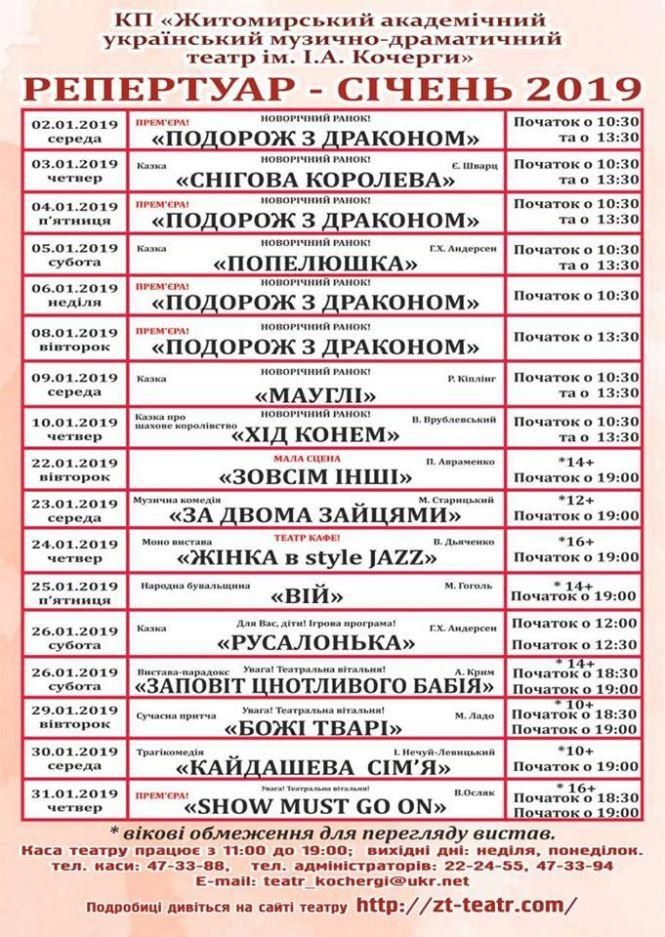 Новини Житомира - фото з До уваги театралів: що можна подивитися у Житомирському облмуздрамтеатрі у січні До уваги театралів: що можна подивитися у Житомирському облмуздрамтеатрі у січні, фото №1 на сайті 20minut.ua