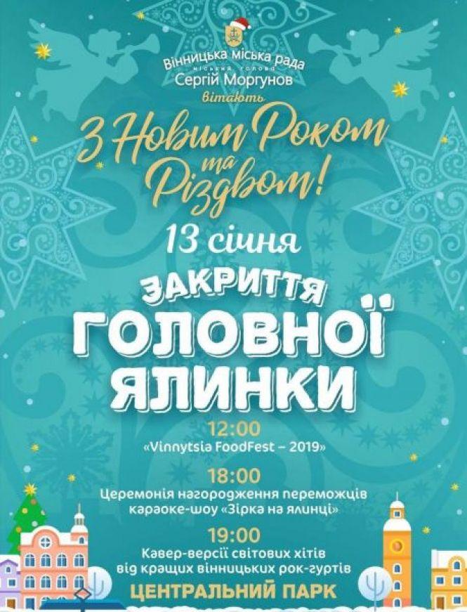 Новини Вінниці - фото з Закриття новорічної ялинки у Вінниці: розказали програму святкування Закриття новорічної ялинки у Вінниці: розказали програму святкування, фото №1 на сайті 20minut.ua