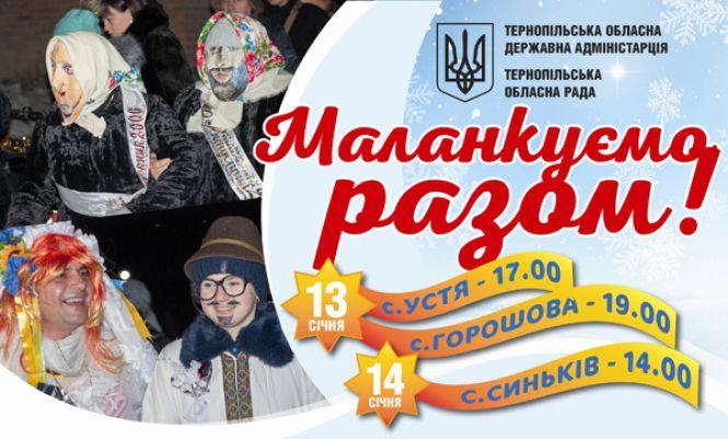 Де на Тернопільщині маланкуватимуть?, фото №1 на сайті 20minut.ua