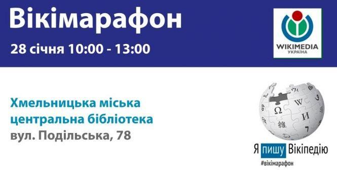 Новини Хмельницького - фото з Хмельничани будуть писати статті для Вікіпедії Хмельничани будуть писати статті для Вікіпедії, фото №1 на сайті vsim.ua