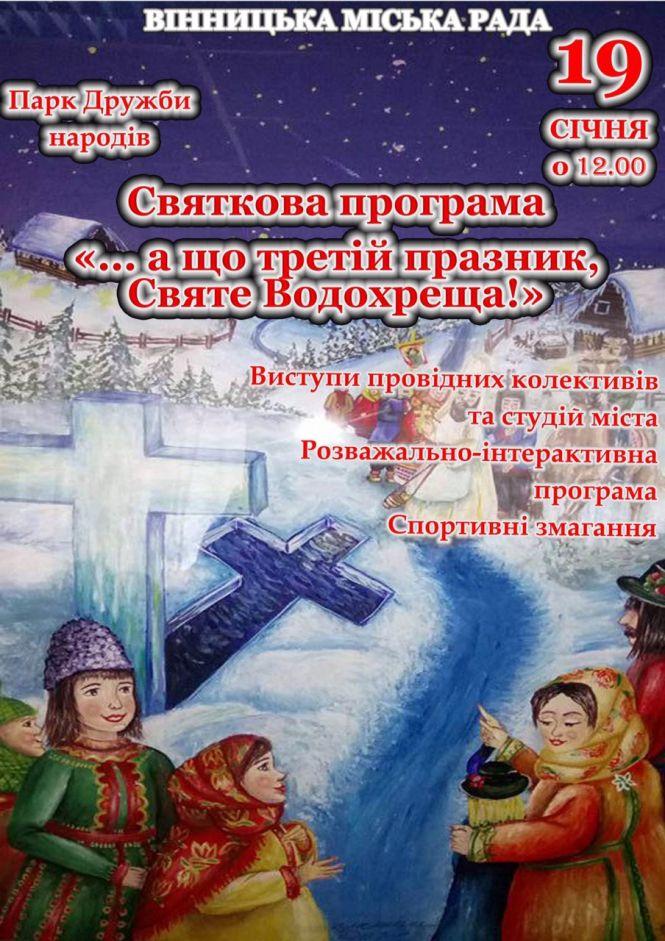 Новини Вінниці - фото з Де вінничани зможуть скупатися на Водохреща? Перелік місць та програма Де вінничани зможуть скупатися на Водохреща? Перелік місць та програма, фото №1 на сайті 20minut.ua