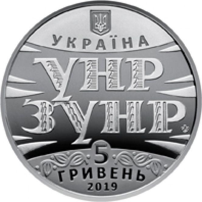 Новини Вінниці - фото з З'явилася нова монета у 5 гривень присвячена «100 років Акту Злуки» З'явилася нова монета у 5 гривень присвячена «100 років Акту Злуки», фото №1 на сайті 20minut.ua
