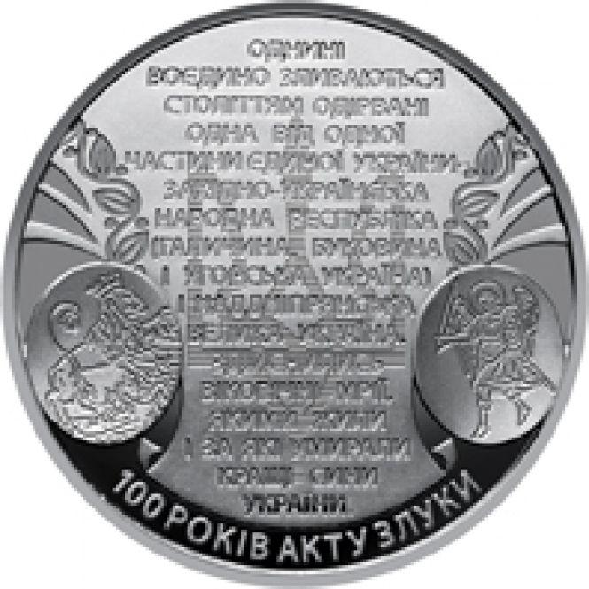 Новини Вінниці - фото з З'явилася нова монета у 5 гривень присвячена «100 років Акту Злуки» З'явилася нова монета у 5 гривень присвячена «100 років Акту Злуки», фото №2 на сайті 20minut.ua
