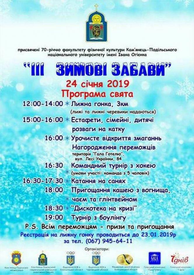Новини Кам'янця-Подільського - фото з Кам’янчан запрошують на зимові забави Кам’янчан запрошують на зимові забави, фото №1 на сайті 20minut.ua