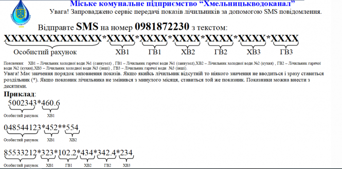 Новини Хмельницького - фото з Хмельничани можуть подавати покази лічильника води через СМС Хмельничани можуть подавати покази лічильника води через СМС, фото №1 на сайті vsim.ua