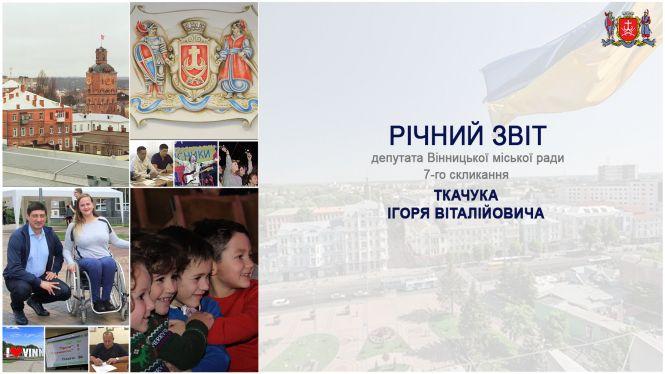 Ігор Ткачук про досягнення і обіцянки, які вдалося виконати перед виборцями. Звіт депутата міської ради (Прес-служба Ігоря Ткачука), фото №1 на сайті 20minut.ua