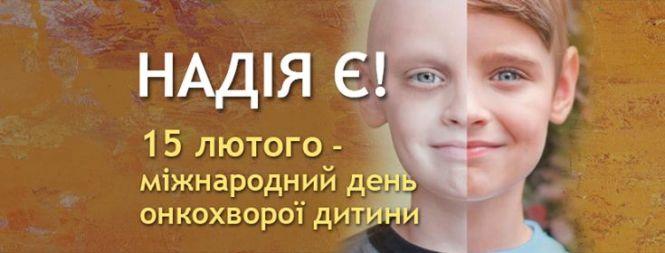 Тернополян закликають долучитись до благодійного збору для онкохворих діток, фото №1 на сайті 20minut.ua