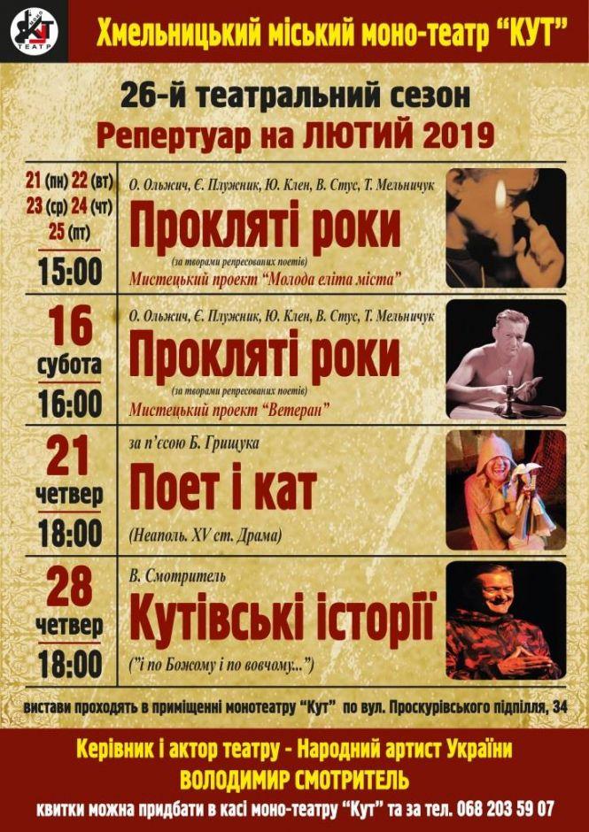 Новини Хмельницького - фото з Театральний лютий: які вистави покажуть в моно-театрі “Кут” Театральний лютий: які вистави покажуть в моно-театрі “Кут”, фото №1 на сайті vsim.ua