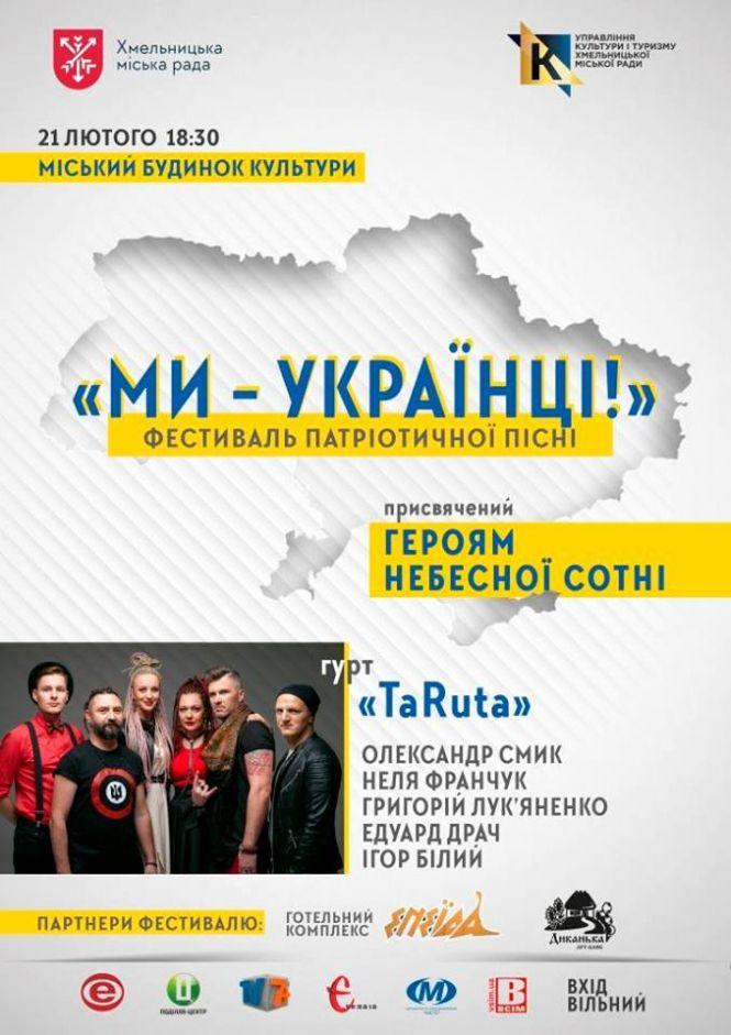 Ми – українці. У Хмельницькому вируватиме фестиваль патріотичної пісні, фото №1 на сайті vsim.ua
