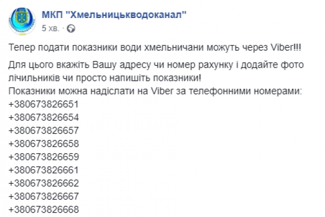 Новини Хмельницького - фото з Хмельничани можуть подати показники лічильника води через Viber Хмельничани можуть подати показники лічильника води через Viber, фото №1 на сайті vsim.ua