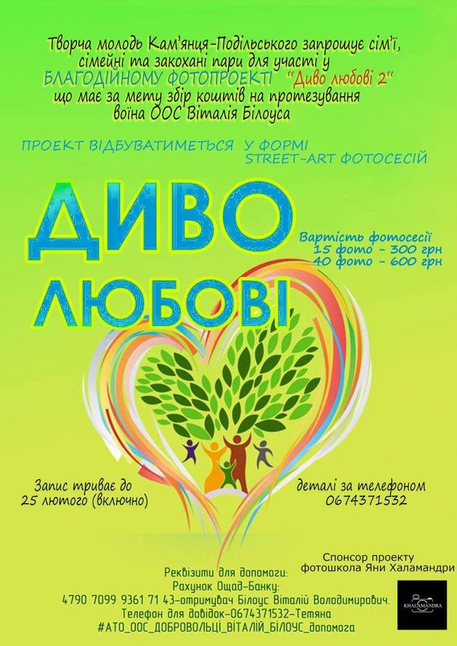 Новини Кам'янця-Подільського - фото з Волонтери Кам’янця проводять благодійний фотопроект Волонтери Кам’янця проводять благодійний фотопроект "Диво любові 2", фото №2 на сайті 20minut.ua