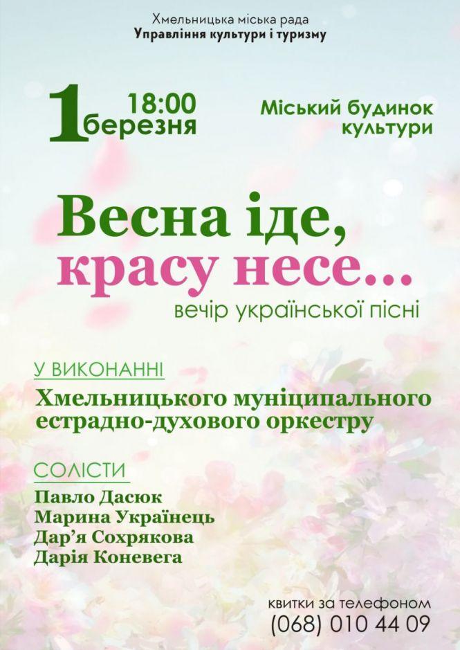 Новини Хмельницького - фото з "Весна іде, красу несе": хмельничан кличуть на вечір української пісні "Весна іде, красу несе": хмельничан кличуть на вечір української пісні, фото №1 на сайті vsim.ua