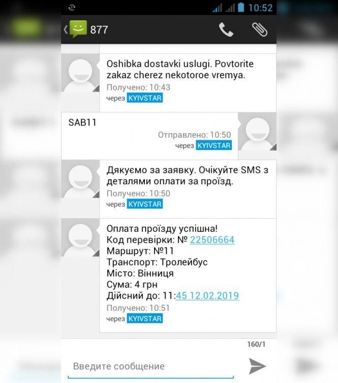 Новини Вінниці - фото з Ми перевірили: як платити за проїзд через SMS Ми перевірили: як платити за проїзд через SMS, фото №5 на сайті 20minut.ua