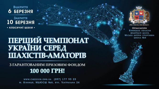 Новини Вінниці - фото з Аматорський чемпіонат України: шахісти у Вінниці розіграють 100 тисяч гривень Аматорський чемпіонат України: шахісти у Вінниці розіграють 100 тисяч гривень, фото №2 на сайті 20minut.ua