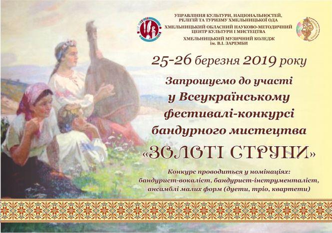 Новини Хмельницького - фото з У Хмельницькому проведуть фестиваль бандуристів У Хмельницькому проведуть фестиваль бандуристів, фото №1 на сайті vsim.ua