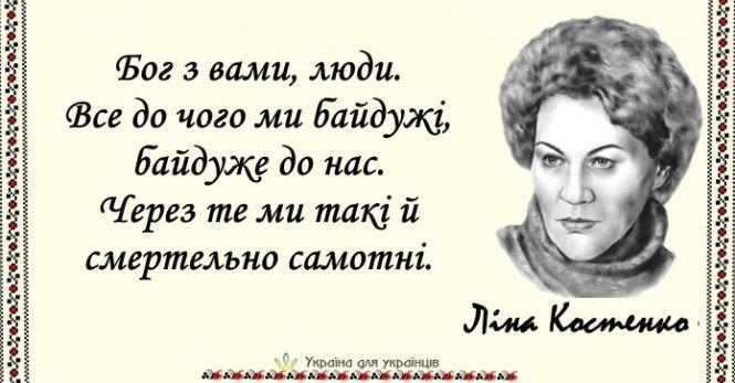 15 пронизливих цитат Ліни Костенко, наповнених мудрістю та силою, фото №2 на сайті 20minut.ua