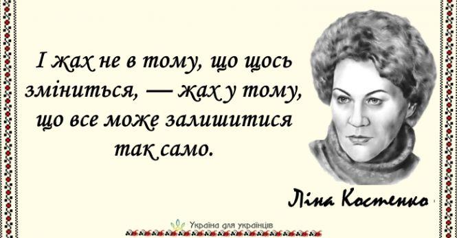 15 пронизливих цитат Ліни Костенко, наповнених мудрістю та силою, фото №1 на сайті 20minut.ua