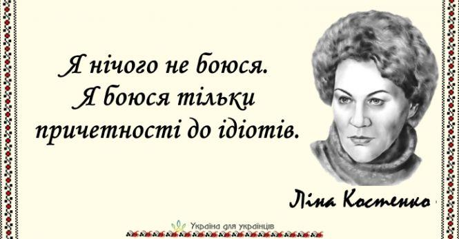 15 пронизливих цитат Ліни Костенко, наповнених мудрістю та силою, фото №4 на сайті 20minut.ua