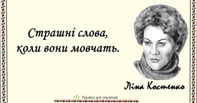 15 пронизливих цитат Ліни Костенко, наповнених мудрістю та силою, фото №8 на сайті 20minut.ua