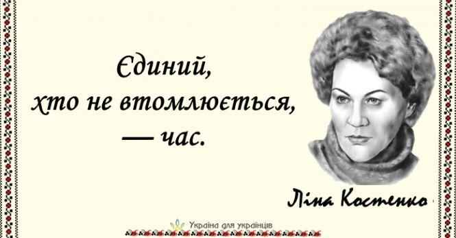 15 пронизливих цитат Ліни Костенко, наповнених мудрістю та силою, фото №12 на сайті 20minut.ua