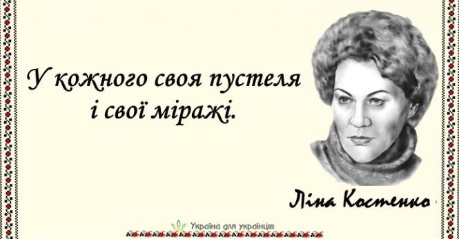 15 пронизливих цитат Ліни Костенко, наповнених мудрістю та силою, фото №3 на сайті 20minut.ua
