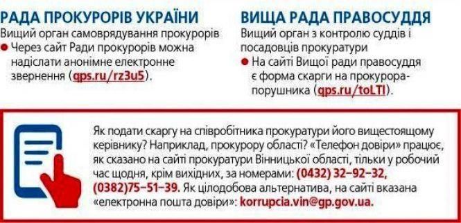 Куди жалітися на поліцейського чи прокурора? Зібрали всі адреси та телефони для скарг, фото №3 на сайті 20minut.ua