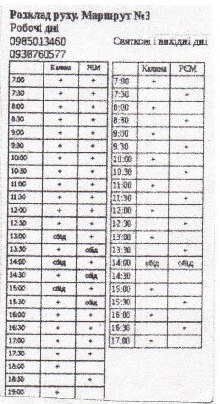 Новини Козятина - фото з Маршрут №3 курсує за новим графіком! Маршрут №3 курсує за новим графіком!, фото №1 на сайті 20minut.ua