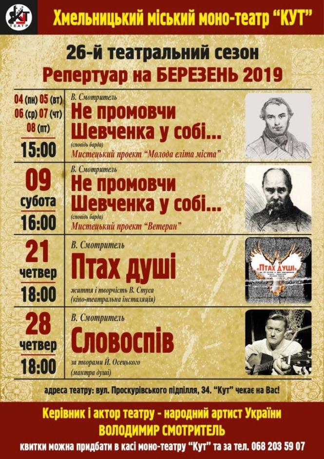 Новини Хмельницького - фото з Березень театральний: які вистави та коли покажуть у хмельницькому “Куті” Березень театральний: які вистави та коли покажуть у хмельницькому “Куті”, фото №1 на сайті vsim.ua