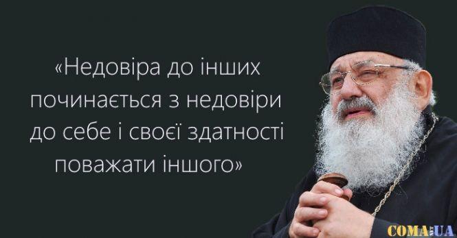 Новини Козятина - фото з Слова Любомира Гузара, які потрібно пам’ятати кожному українцю Слова Любомира Гузара, які потрібно пам’ятати кожному українцю, фото №5 на сайті 20minut.ua
