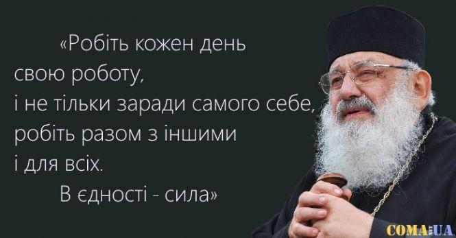 Новини Козятина - фото з Слова Любомира Гузара, які потрібно пам’ятати кожному українцю Слова Любомира Гузара, які потрібно пам’ятати кожному українцю, фото №6 на сайті 20minut.ua