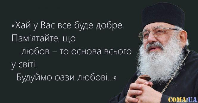 Новини Козятина - фото з Слова Любомира Гузара, які потрібно пам’ятати кожному українцю Слова Любомира Гузара, які потрібно пам’ятати кожному українцю, фото №10 на сайті 20minut.ua