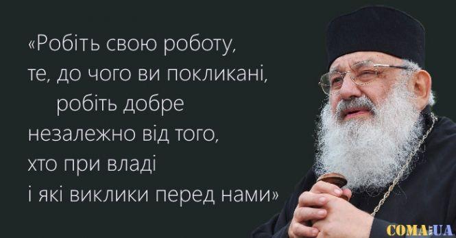 Новини Козятина - фото з Слова Любомира Гузара, які потрібно пам’ятати кожному українцю Слова Любомира Гузара, які потрібно пам’ятати кожному українцю, фото №7 на сайті 20minut.ua