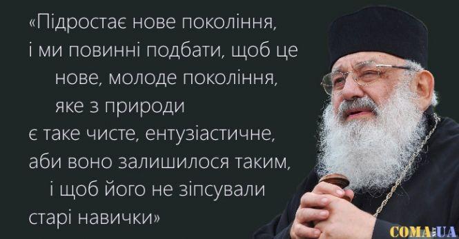 Новини Козятина - фото з Слова Любомира Гузара, які потрібно пам’ятати кожному українцю Слова Любомира Гузара, які потрібно пам’ятати кожному українцю, фото №8 на сайті 20minut.ua
