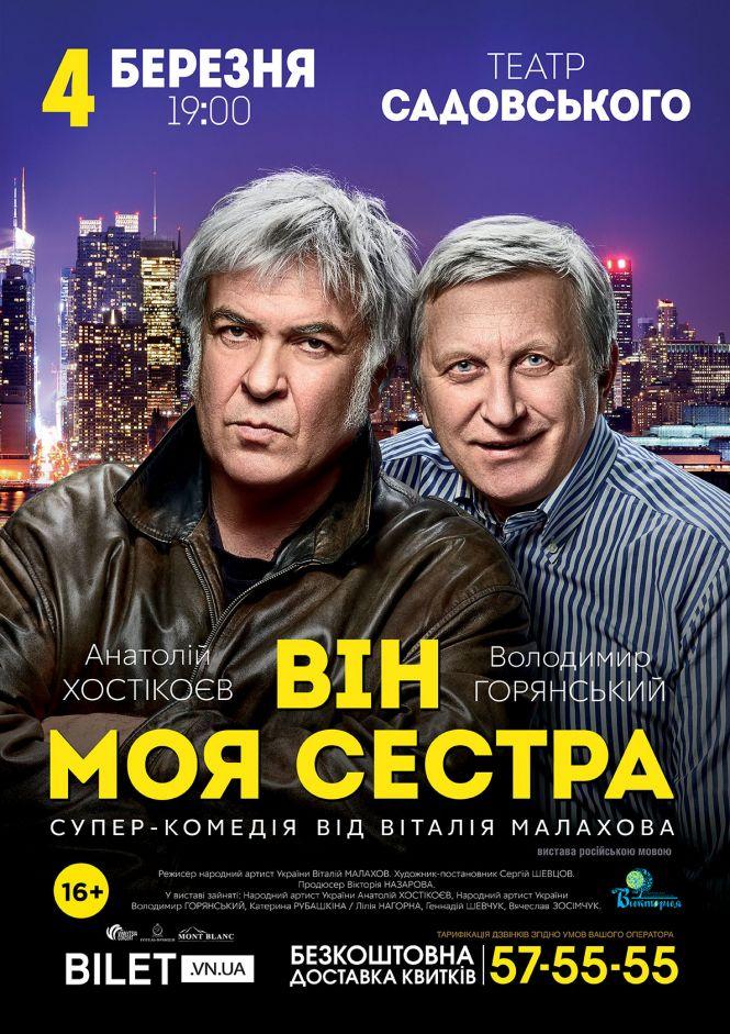 Новини Вінниці - фото з Про чоловічу дружбу і трансвеститів. У понеділок Горянський і Хостікоєв влаштують вінничанам перевірку на толерантність Про чоловічу дружбу і трансвеститів. У понеділок Горянський і Хостікоєв влаштують вінничанам перевірку на толерантність, фото №10 на сайті 20minut.ua