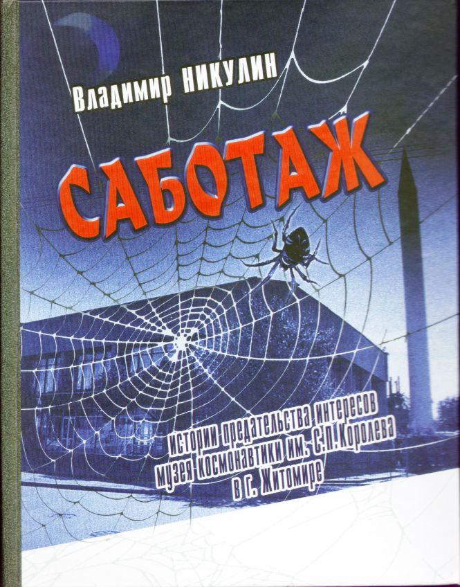 Саботаж, або Історії зради інтересів музею космонавтики, фото №4 на сайті 20minut.ua
