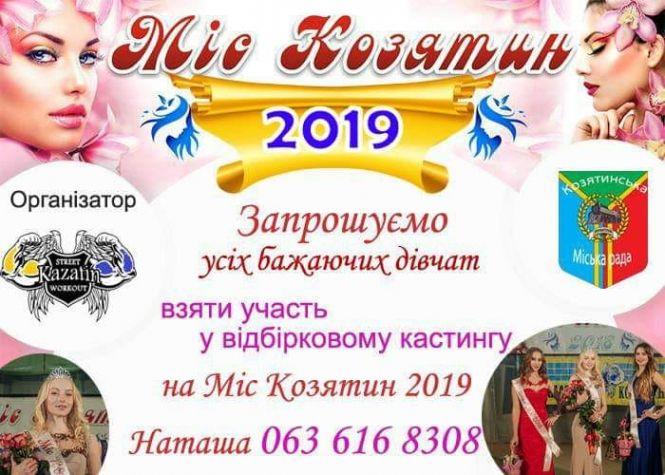 Новини Козятина - фото з Відбувся відбірковий кастинг на" Міс Козятин 2019 " Відбувся відбірковий кастинг на" Міс Козятин 2019 ", фото №1 на сайті 20minut.ua