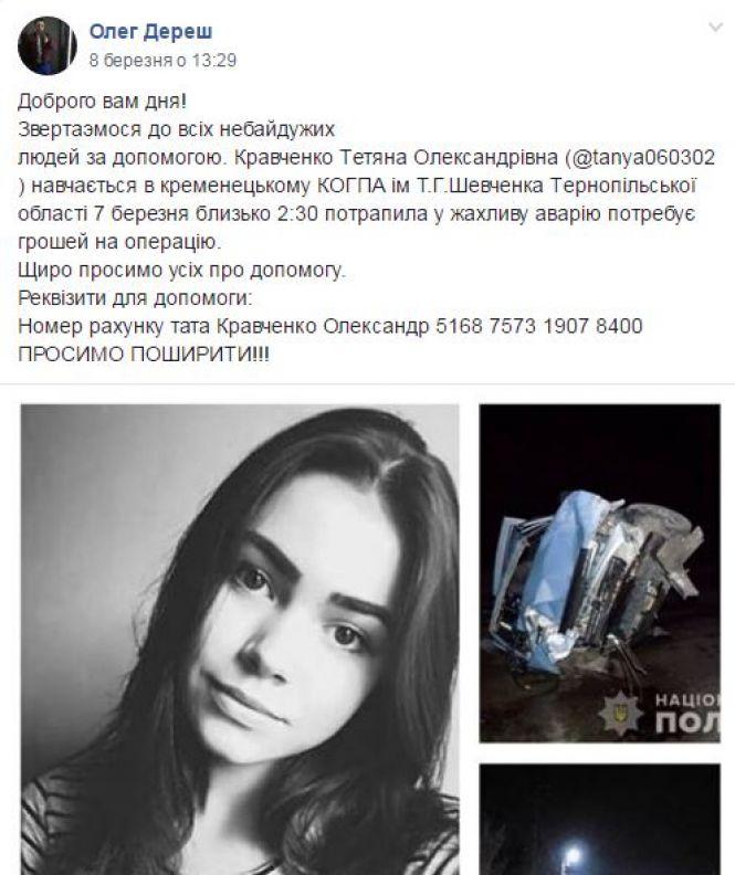 Батько 17-річної студентки, яка потрапила в аварію у Кременці, просить про допомогу. Дівчина у важкому стані, фото №1 на сайті 20minut.ua