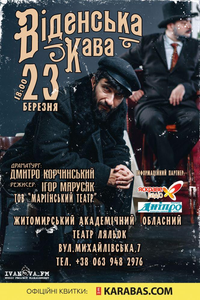 Вистава «Віденська Кава» вирушає у Житомир, фото №1 на сайті 20minut.ua