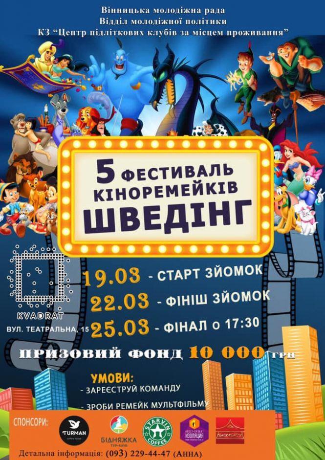 Фестиваль кіноремейків «Шведінг»: призовий фонд складає 10 тисяч гривень, фото №1 на сайті 20minut.ua
