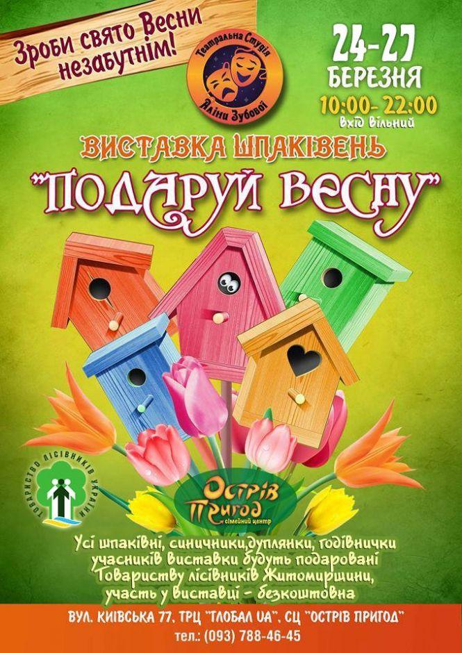 Житомирян запрошують на виставку шпаківень "Подаруй Весну", фото №1 на сайті 20minut.ua