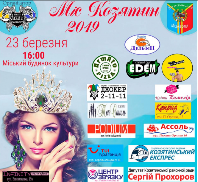 Новини Козятина - фото з Завтра, 23 березня, обиратимуть Міс Козятин-2019! Завтра, 23 березня, обиратимуть Міс Козятин-2019!, фото №1 на сайті 20minut.ua