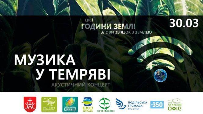 Акція «Година Землі». Як, де та коли вінничани можуть приєднатися?, фото №1 на сайті 20minut.ua