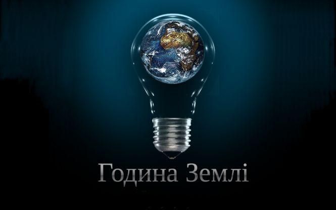 Концерт у темряві та еко-подарунки. Як у Вінниці пройде «Година землі», фото №1 на сайті 20minut.ua