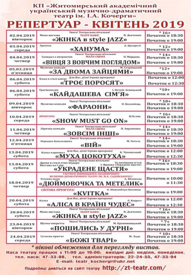 Житомирський музично-драматичний театр запрошує, фото №1 на сайті 20minut.ua